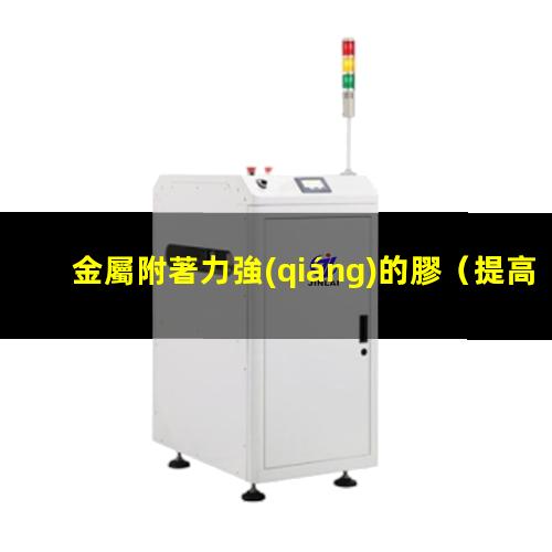 金屬附著力強(qiáng)的膠