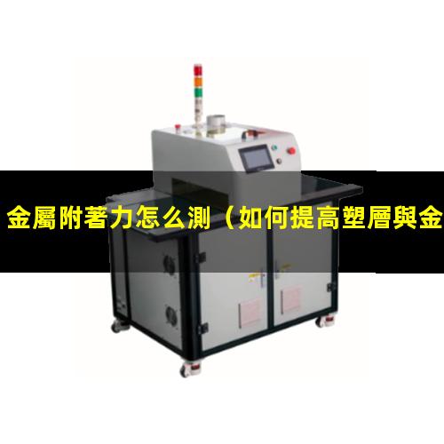 金屬附著力怎么測