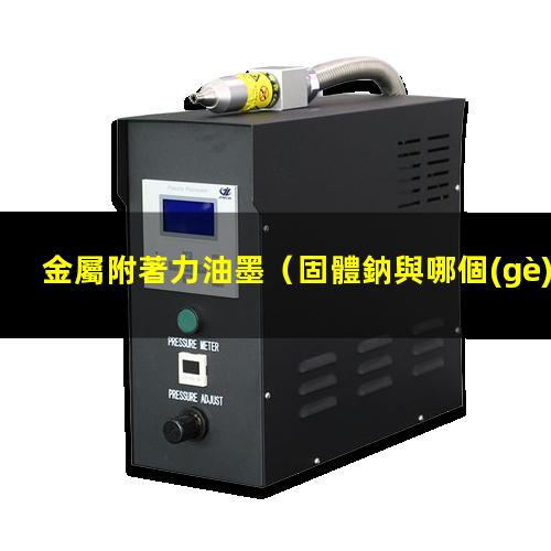 金屬附著力油墨