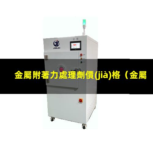 金屬附著力處理劑價(jià)格