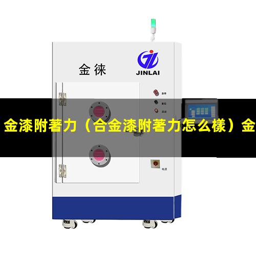 金漆附著力