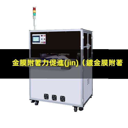 金膜附著力促進(jìn)