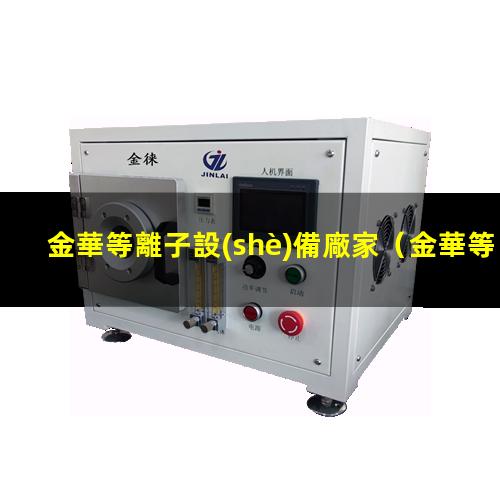 金華等離子設(shè)備廠家