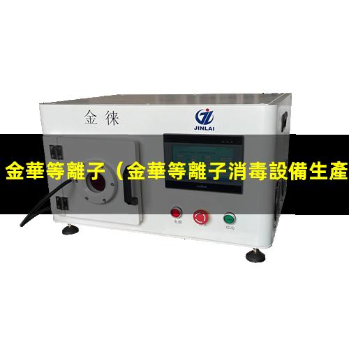 金華等離子