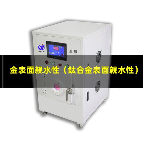 金表面親水性