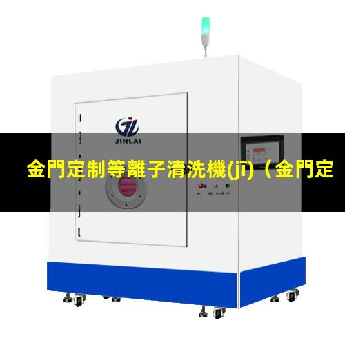 金門定制等離子清洗機(jī)