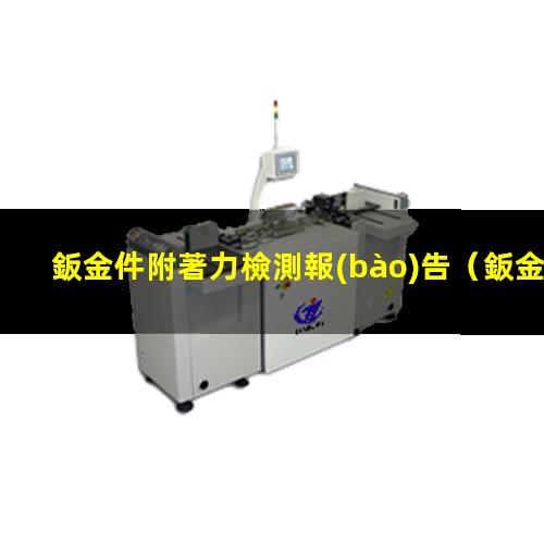 鈑金件附著力檢測報(bào)告