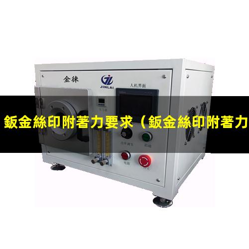 鈑金絲印附著力要求