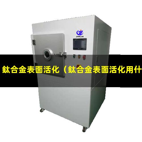 鈦合金表面活化
