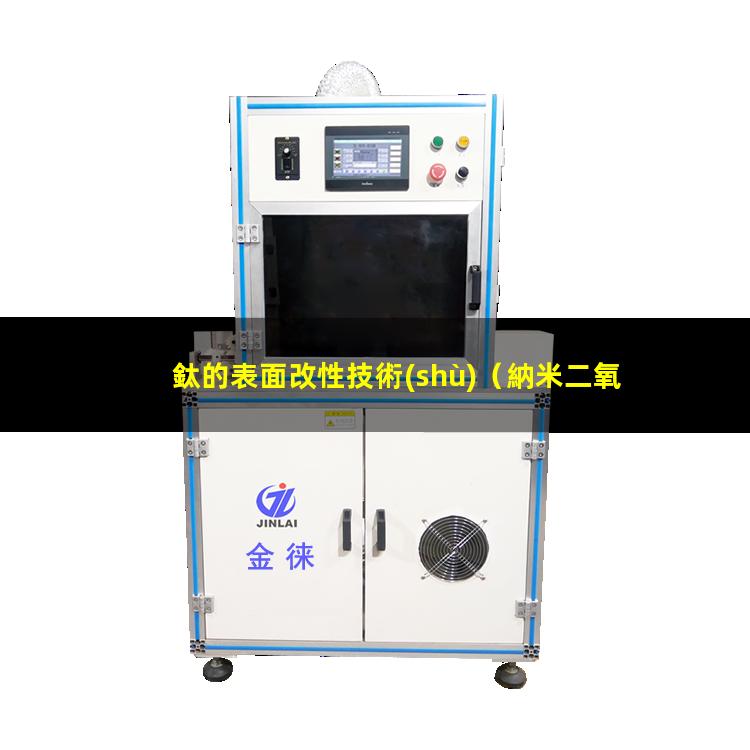 鈦的表面改性技術(shù)