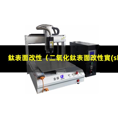 鈦表面改性