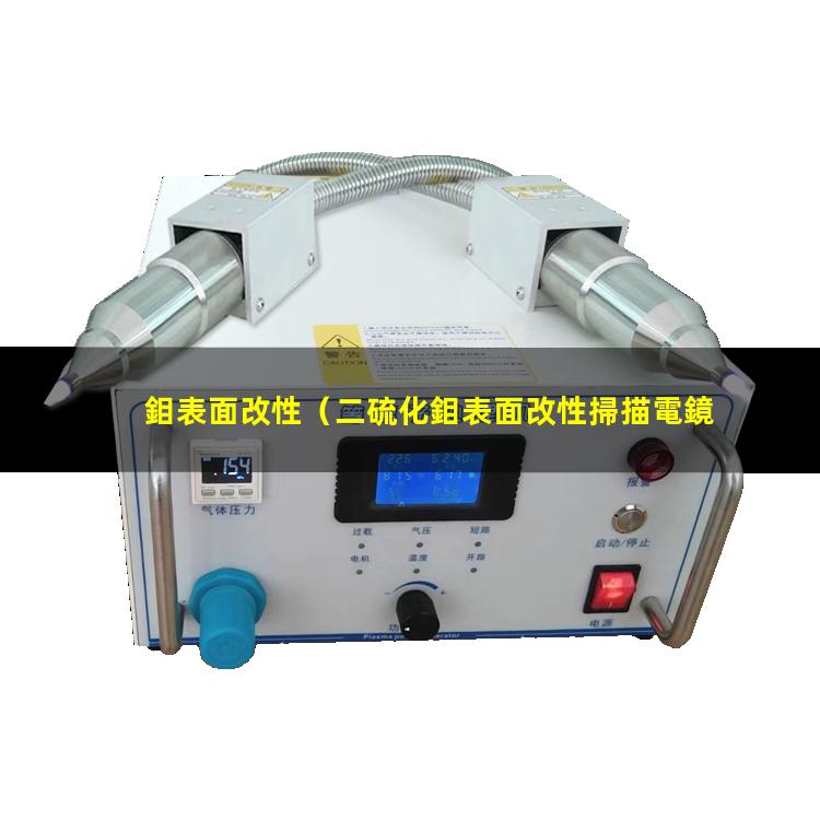 鉬表面改性
