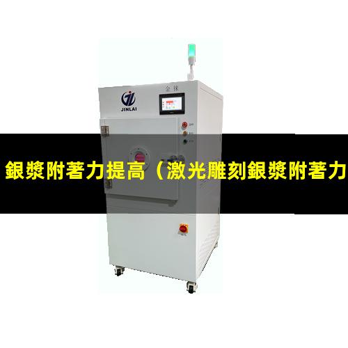 銀漿附著力提高