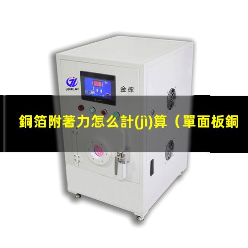 銅箔附著力怎么計(jì)算