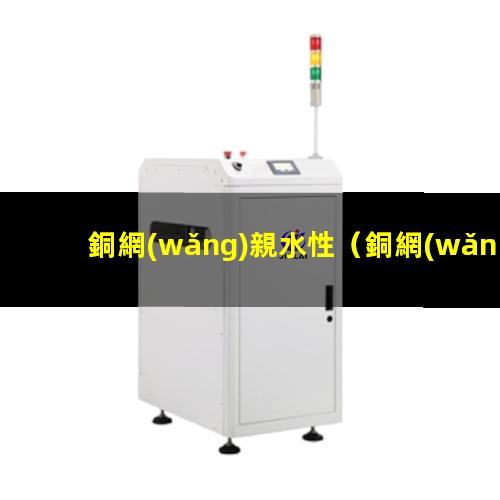 銅網(wǎng)親水性