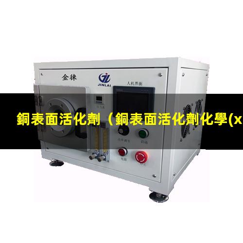 銅表面活化劑