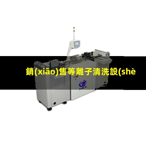 銷(xiāo)售等離子清洗設(shè)備價(jià)格
