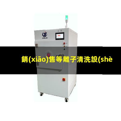銷(xiāo)售等離子清洗設(shè)備哪家好