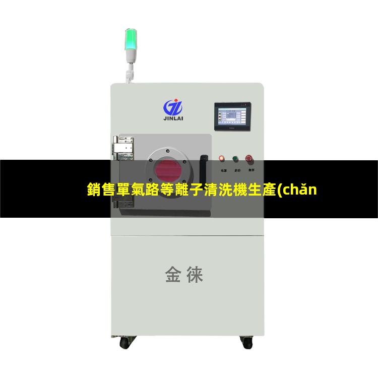 銷售單氣路等離子清洗機生產(chǎn)