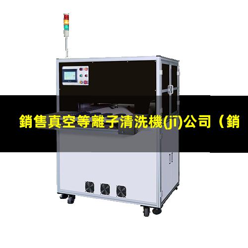 銷售真空等離子清洗機(jī)公司
