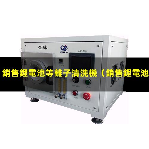 銷售鋰電池等離子清洗機
