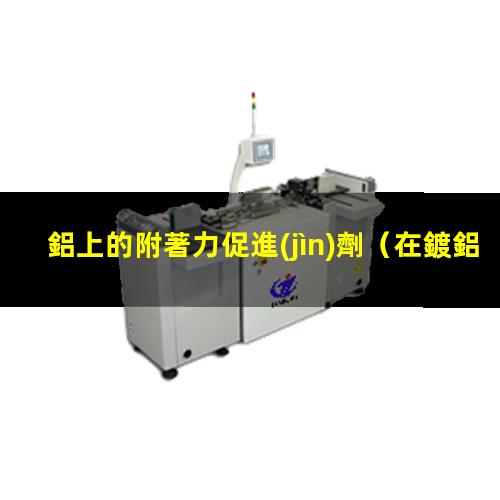 鋁上的附著力促進(jìn)劑