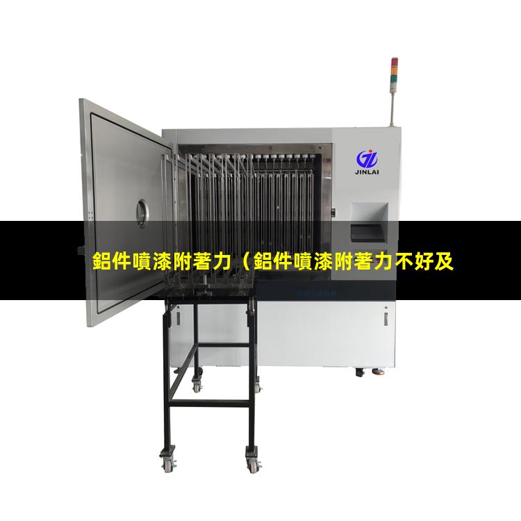 鋁件噴漆附著力