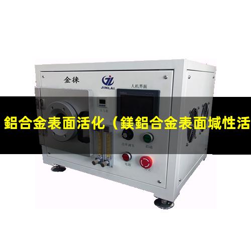 鋁合金表面活化