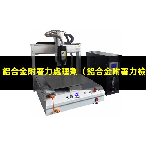 鋁合金附著力處理劑
