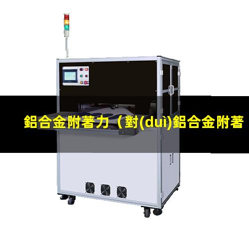 鋁合金附著力