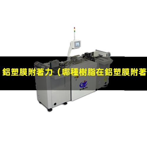 鋁塑膜附著力