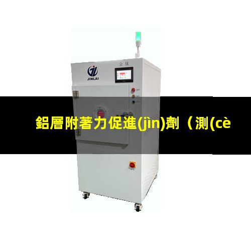 鋁層附著力促進(jìn)劑
