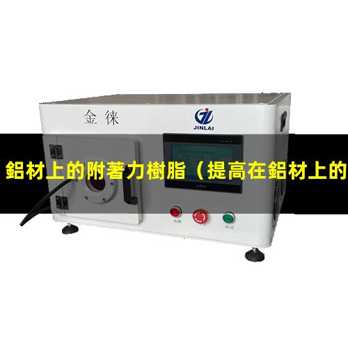 鋁材上的附著力樹脂