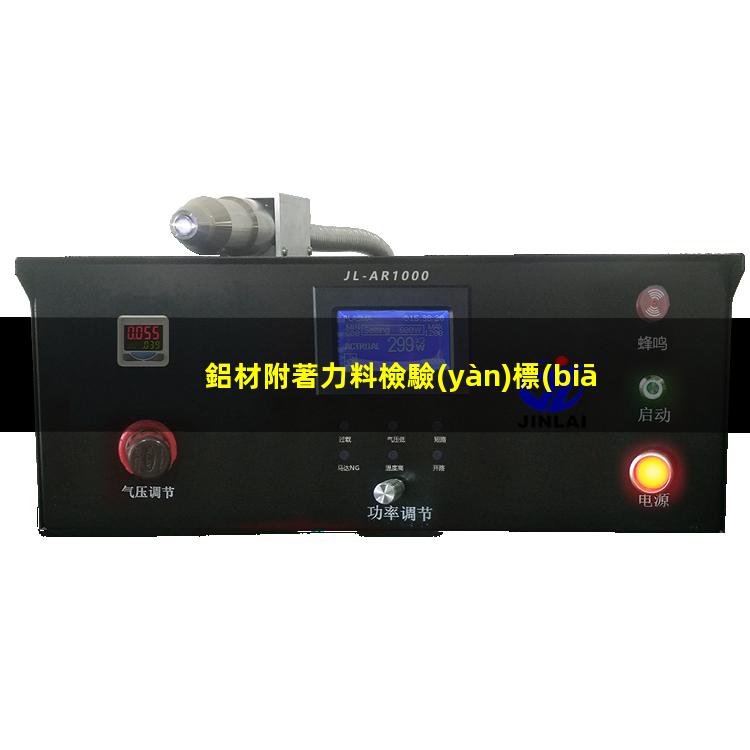 鋁材附著力料檢驗(yàn)標(biāo)準(zhǔn)