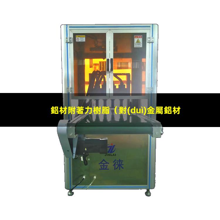鋁材附著力樹脂