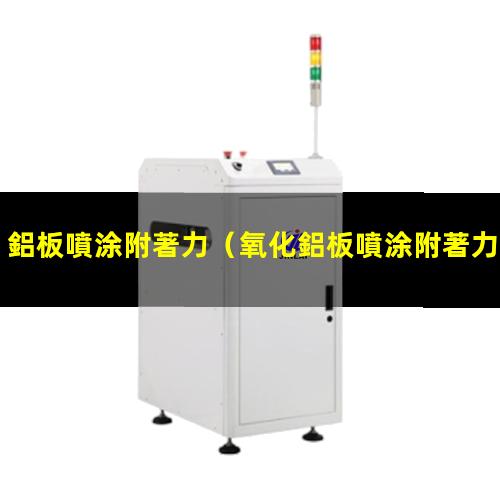 鋁板噴涂附著力