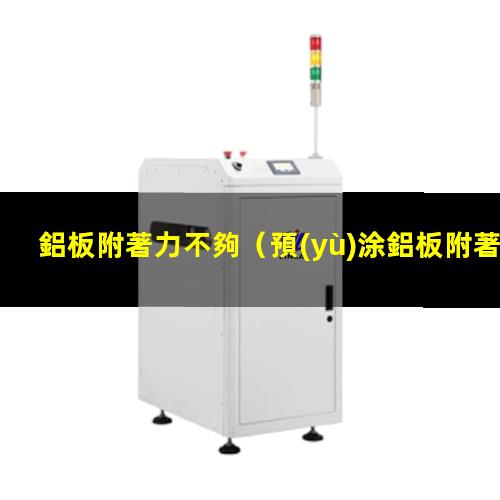 鋁板附著力不夠