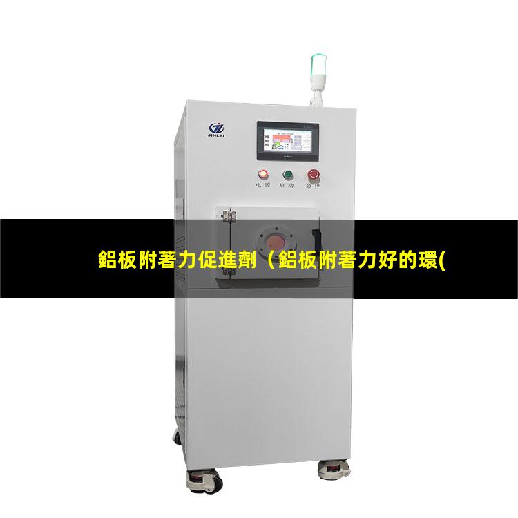 鋁板附著力促進劑