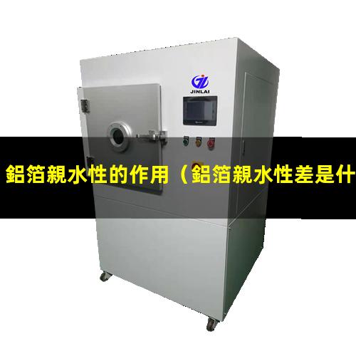 鋁箔親水性的作用