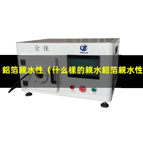 鋁箔親水性
