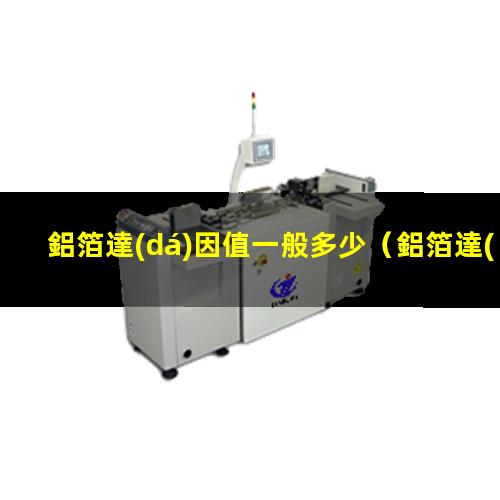 鋁箔達(dá)因值一般多少