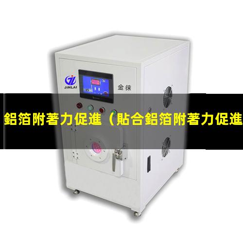 鋁箔附著力促進