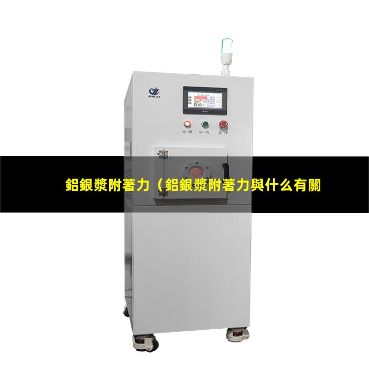 鋁銀漿附著力