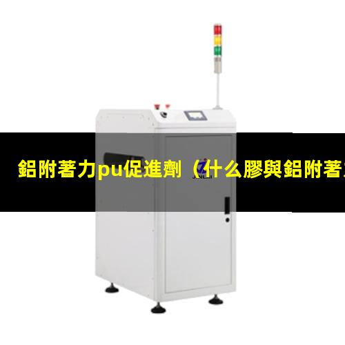 鋁附著力pu促進劑