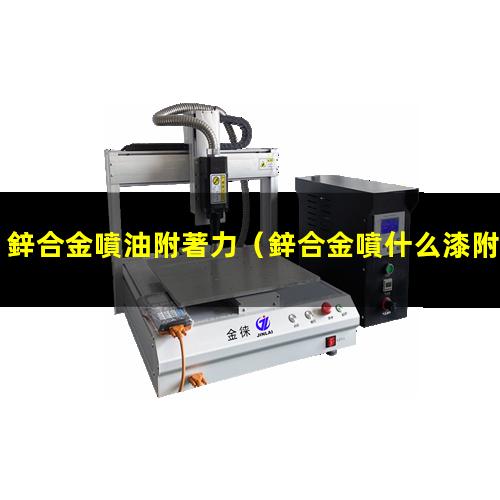 鋅合金噴油附著力