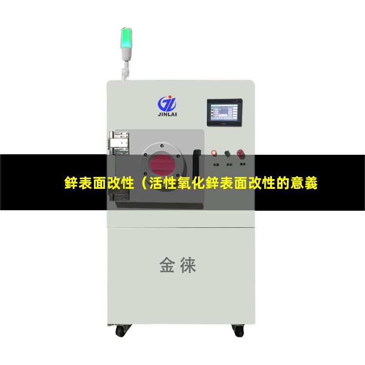 鋅表面改性