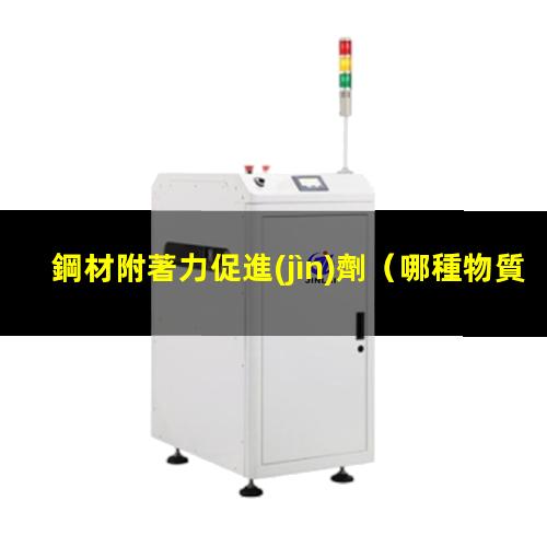 鋼材附著力促進(jìn)劑