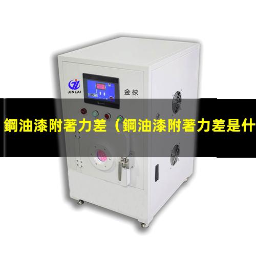 鋼油漆附著力差