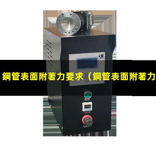 鋼管表面附著力要求