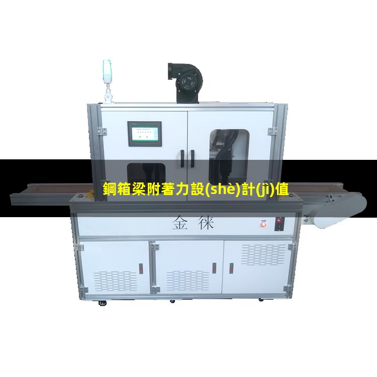 鋼箱梁附著力設(shè)計(jì)值